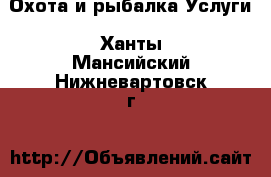 Охота и рыбалка Услуги. Ханты-Мансийский,Нижневартовск г.